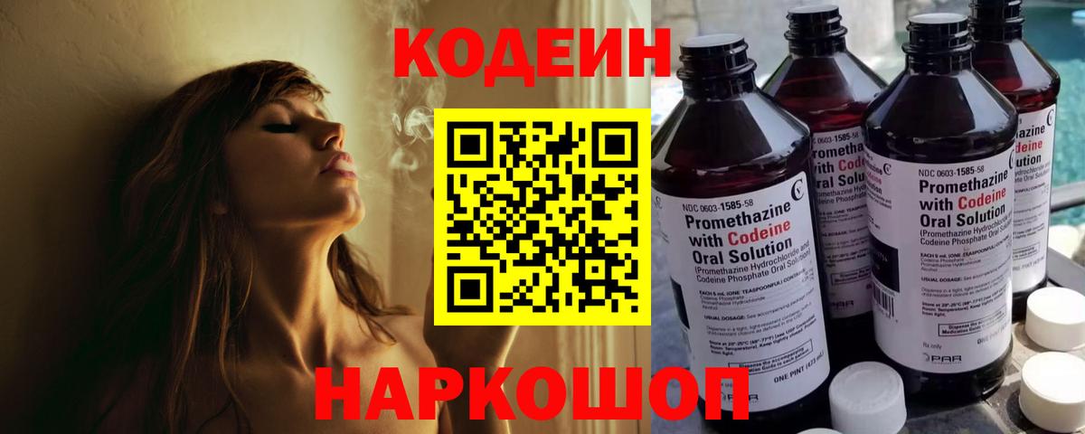Codein напиток Lean (лин) Ливны